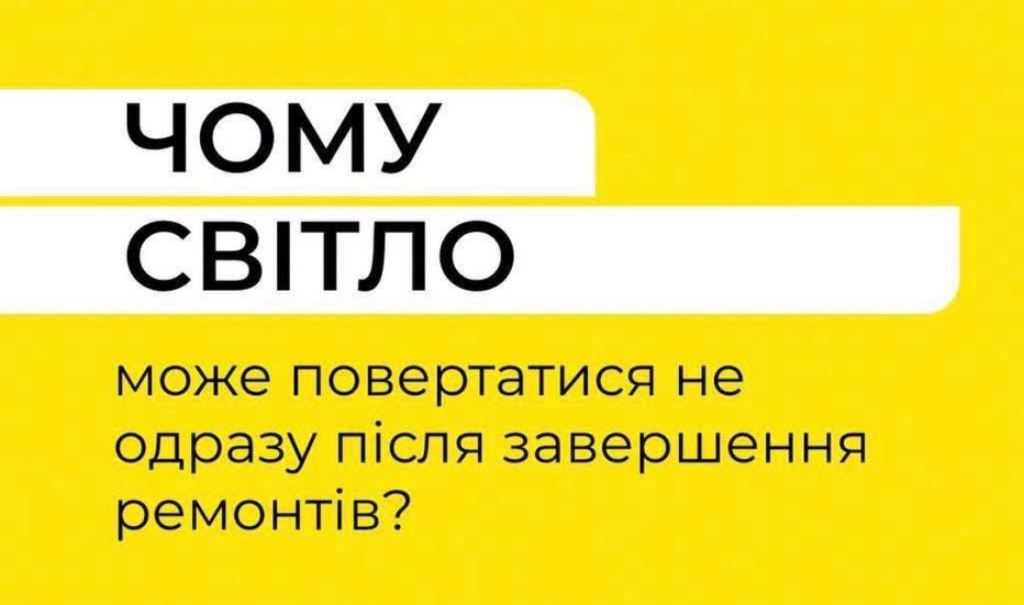 chomu-svitlo-mozhe-povertatisya-ne-odrazu-pislya-zavershennya-remontiv-1