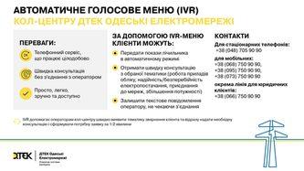 peredati-pokazi-lichilnika-abo-otrimati-konsultaciyu-legko-ta-zruchno-cherez-ivr-menyu-kol-centru-dtek-odeski-elektromerezhi