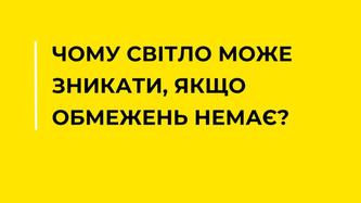 chomu-svitlo-mozhe-znikati-yakshcho-obmezhen-nemaye