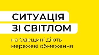 situaciya-zi-svitlom-na-odeshchini-diyut-merezhevi-obmezhennya